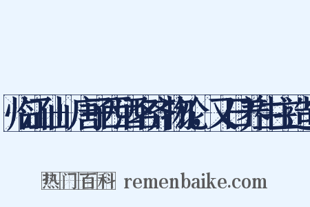 临江仙+唐子西酒名齐物论，又曰养生主造句是什么意思的图片